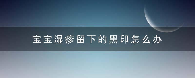 宝宝湿疹留下的黑印怎么办 五种方法帮助宝宝去除黑印